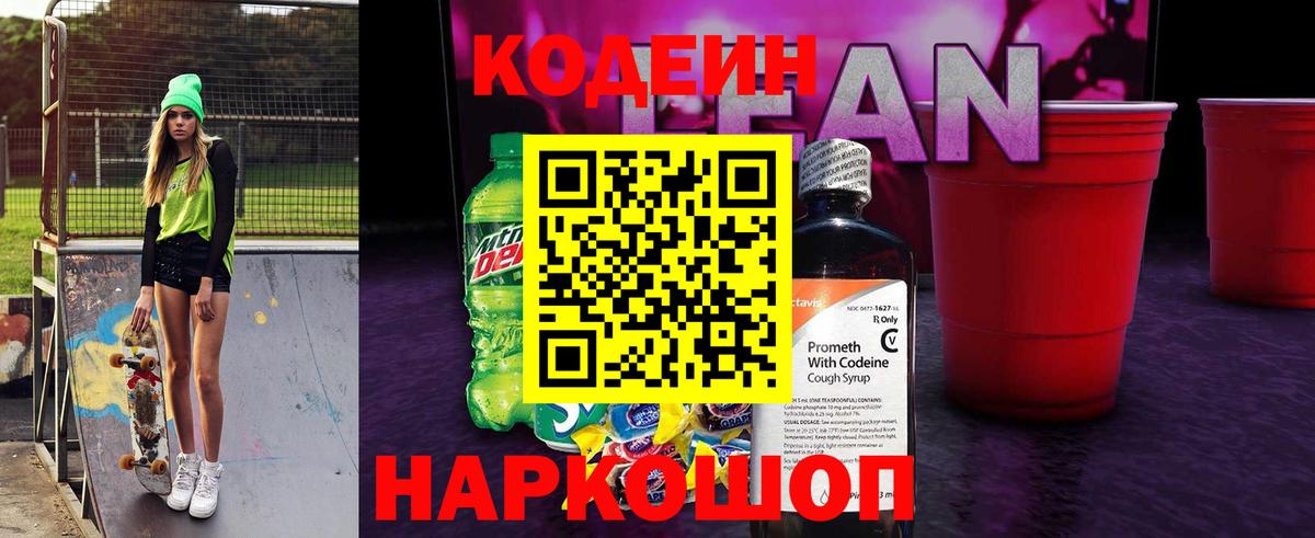 Кодеин напиток Lean (лин) Сокол
